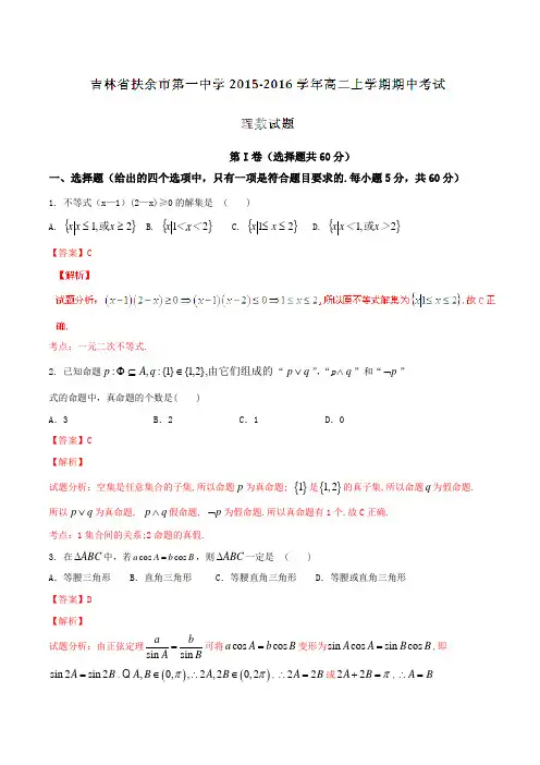 吉林省扶余市第一中学2015-2016学年高二上学期期中考试理数试题解析(解析版)
