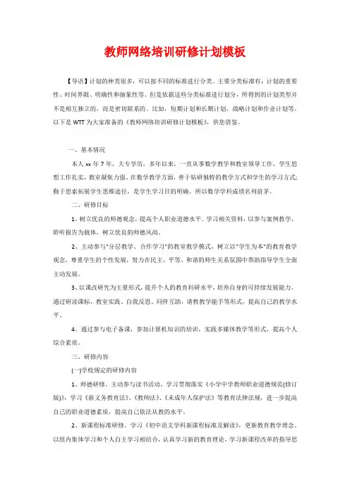 教师网络培训研修计划模板