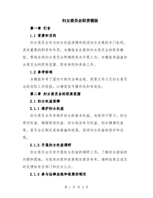 妇女委员会职责模版