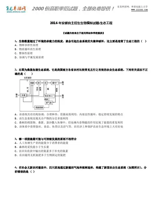 2016年安徽自主招生生物模拟试题：生态工程