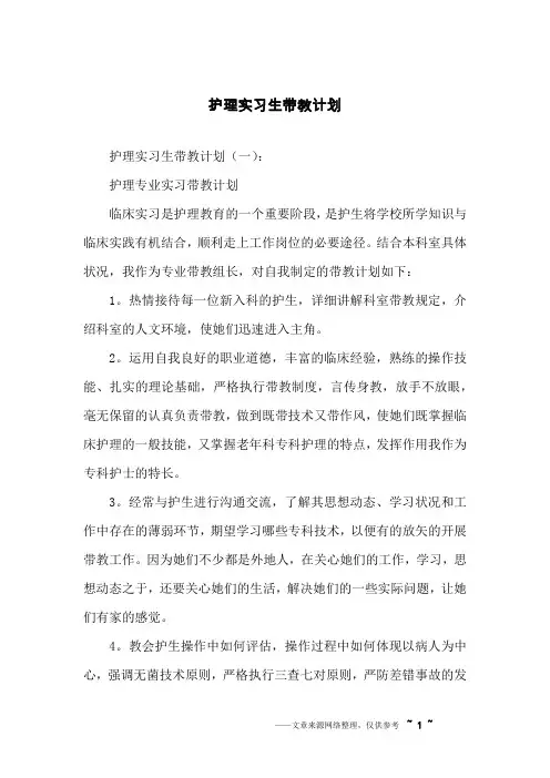 护理实习生带教计划
