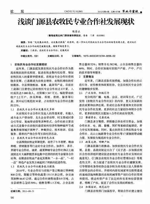 浅谈门源县农牧民专业合作社发展现状