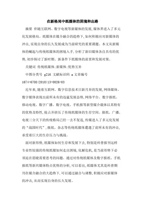在新格局中纸媒体的困境和出路