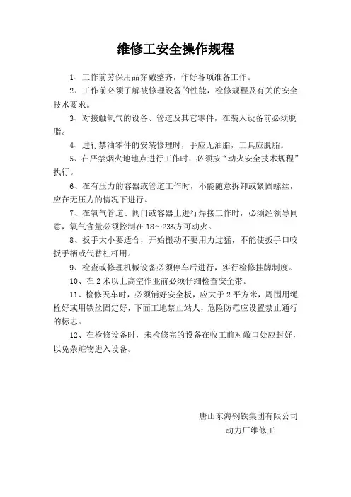维修工安全操作规程