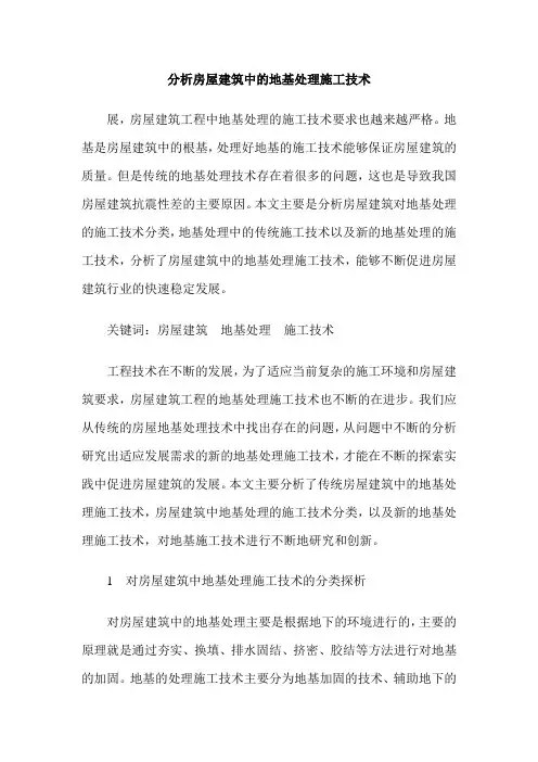 分析房屋建筑中的地基处理施工技术