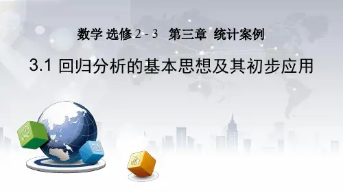 湖北省华中师大一附中2020年高二网课课件回归分析的基本思想及初步应用共35张