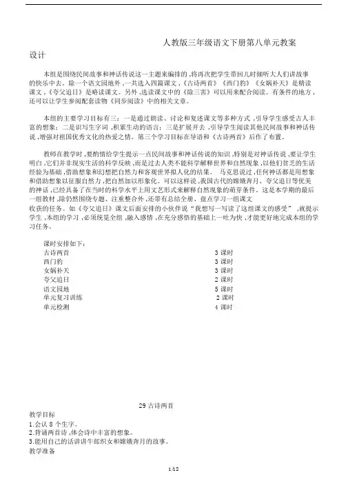 最新人教版三年级语文下册第八单元教案设计.doc