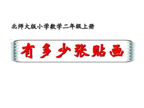 最新审定北师大版小学数学二年级上册8.1《有多少张贴画》ppt优质课件6