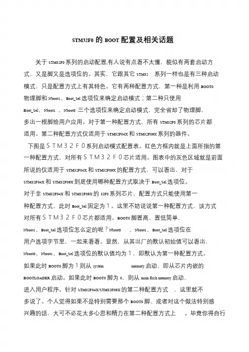 STM32F0的BOOT配置及相关话题