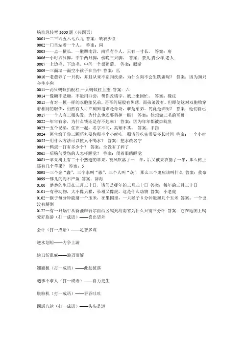 脑筋急转弯3600题