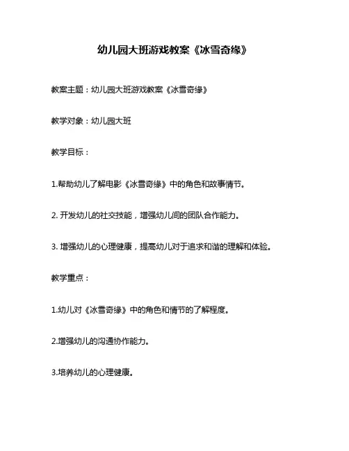幼儿园大班游戏教案《冰雪奇缘》