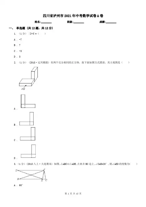 四川省泸州市2021年中考数学试卷A卷