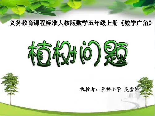《植树问题(两头栽)》教学课件