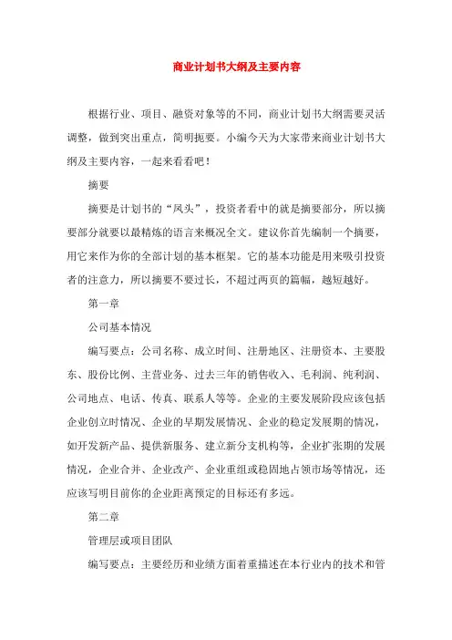 商业计划书大纲及主要内容