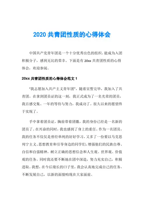 2020共青团性质的心得体会