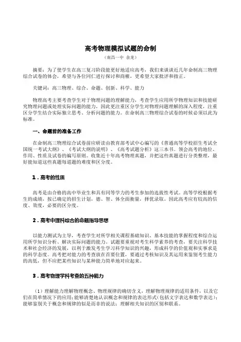 _高考物理模拟试题的命制的
