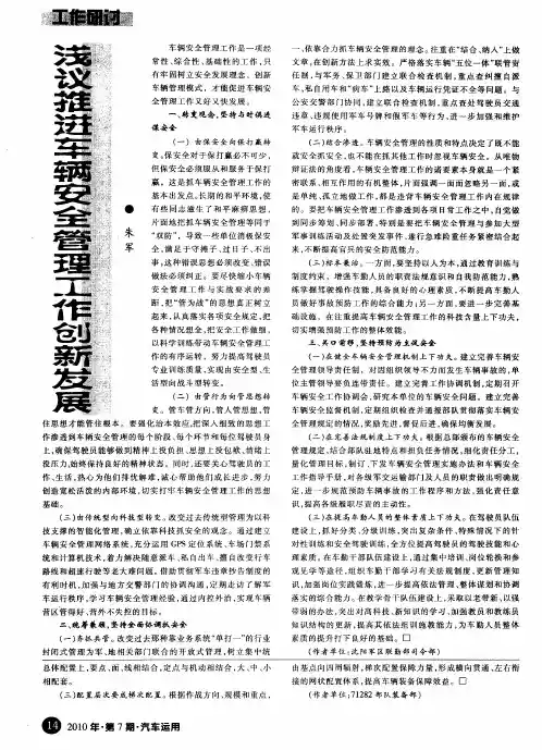浅议推进车辆安全管理工作创新发展