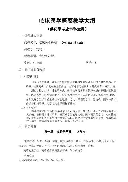 临床医学概要教学大纲