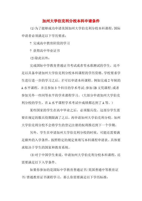 加州大学伯克利分校本科申请条件