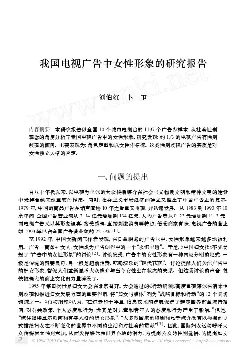 我国电视广告中女性形象的研究报告