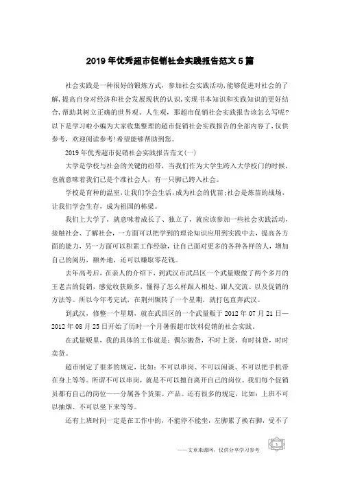 2019年优秀超市促销社会实践报告范文5篇