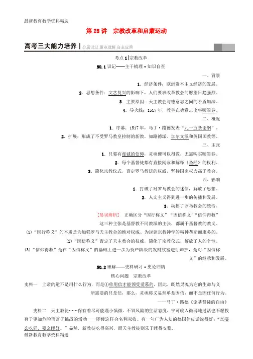 2020版高考历史一轮总复习第13单元西方人文精神的起源及其发展第28讲宗教改革和启蒙运动教师用书新人教版
