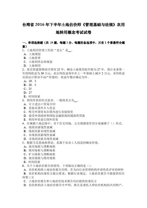 台湾省2016年下半年土地估价师《管理基础与法规》农用地转用概念考试试卷