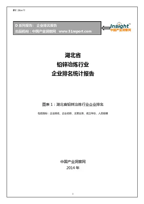 湖北省铅锌冶炼行业企业排名统计报告