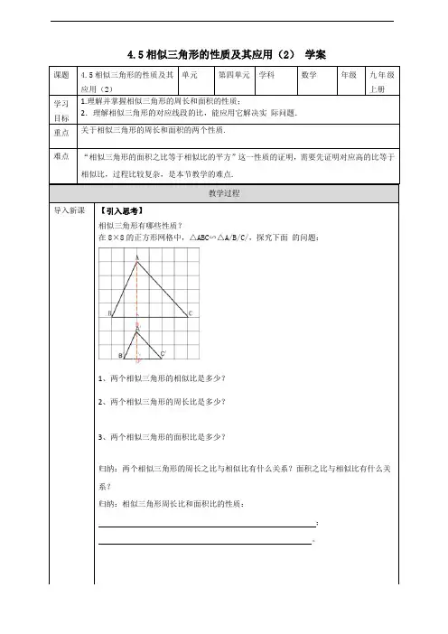 相似三角形的性质及其应用(2)学案