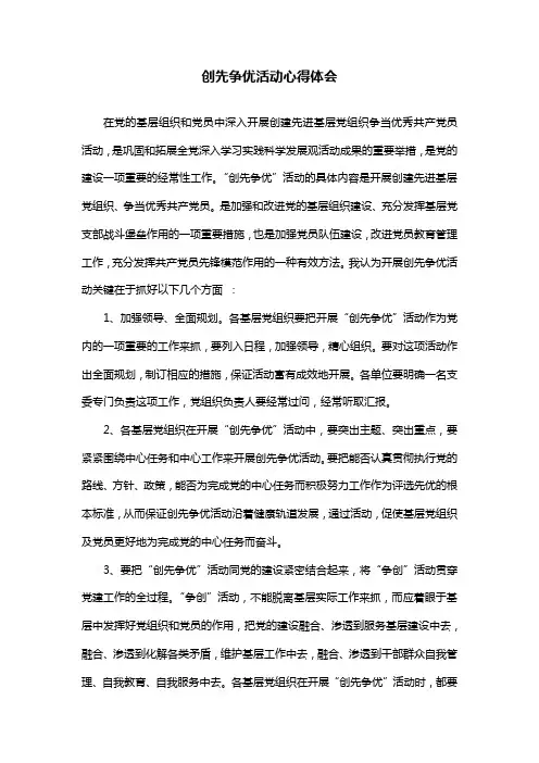 创先争优活动心得体会(9篇整理版)