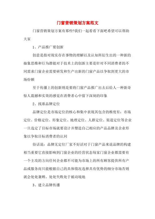 门窗营销策划方案范文