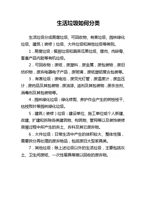 生活垃圾如何分类