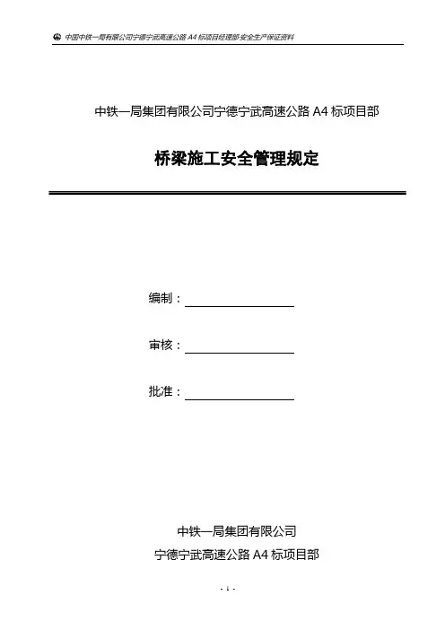 桥梁施工安全管理规定
