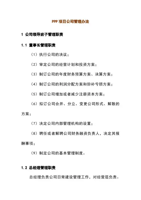 PPP项目公司管理办法