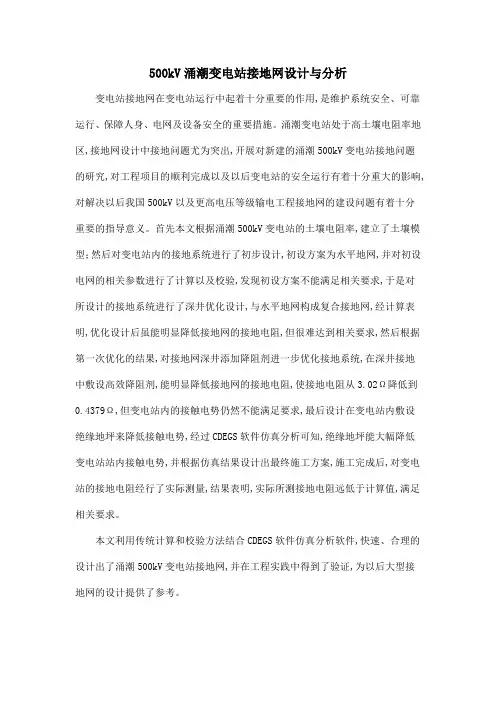500kV涌潮变电站接地网设计与分析