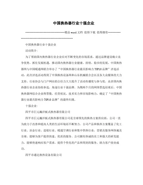 中国换热器行业十强企业
