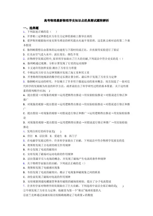 高考物理最新物理学史知识点经典测试题附解析