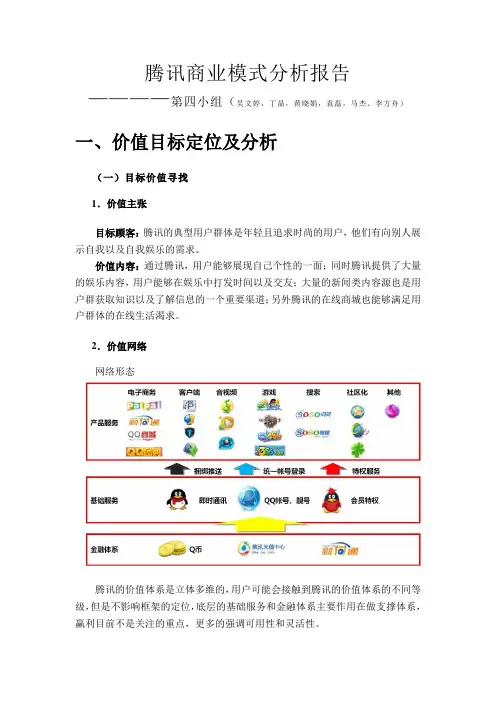 腾讯商业模式分析报告
