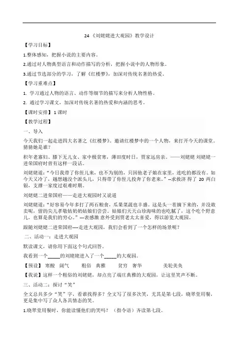 部编版九年级语文上册优质课 24刘姥姥进大观园 教案