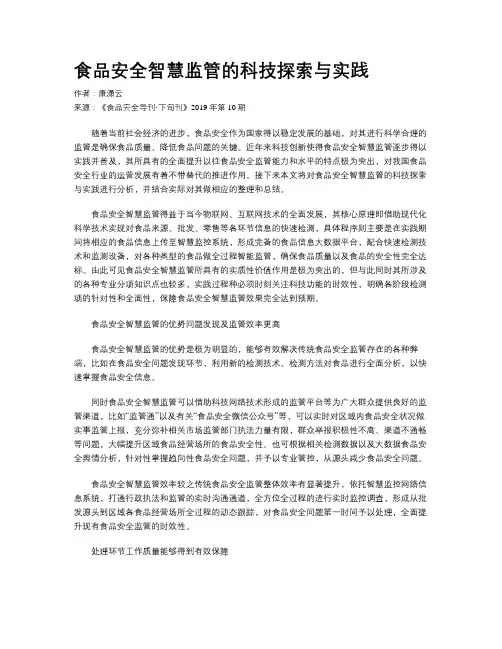 食品安全智慧监管的科技探索与实践