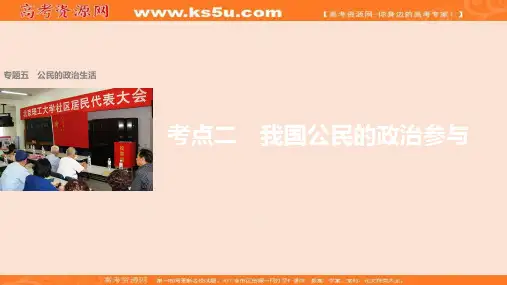 2017届高考政治二轮复习课件专题复习：专题五 公民的政治生活 考点二 精品