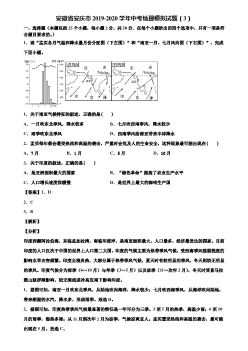 安徽省安庆市2019-2020学年中考地理模拟试题(3)含解析