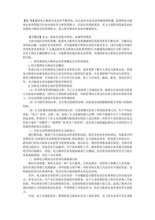 关于加强电力集体企业管理的思考