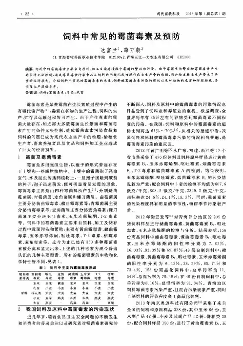 饲料中常见的霉菌毒素及预防
