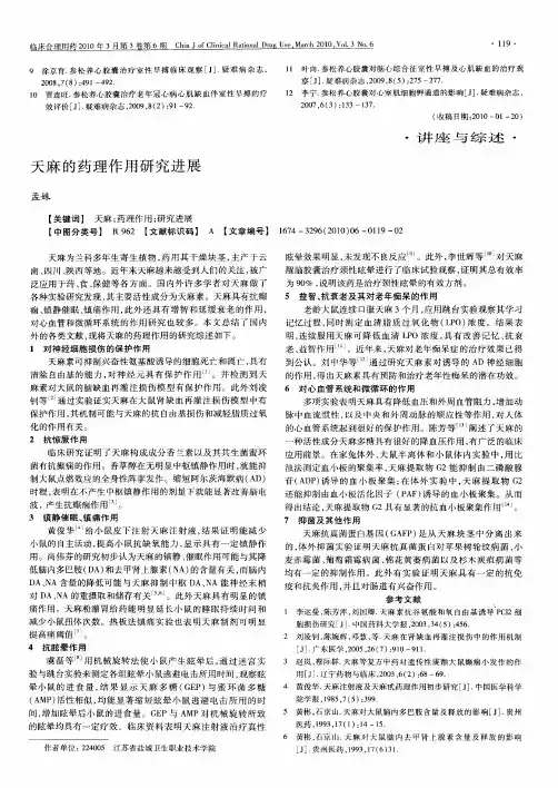 天麻的药理作用研究进展
