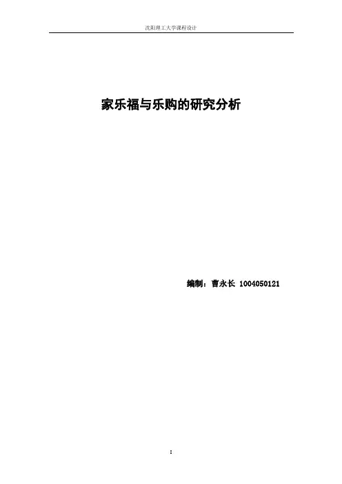 家乐福与乐购的研究分析