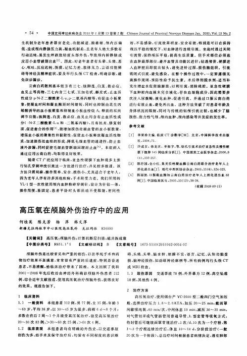 高压氧在颅脑外伤治疗中的应用