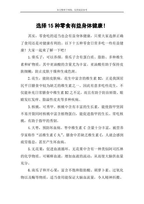选择15种零食有益身体健康!