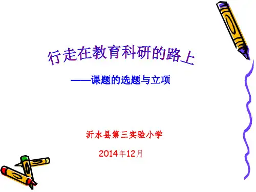 课题研究的目的及意义-沂水第三小学