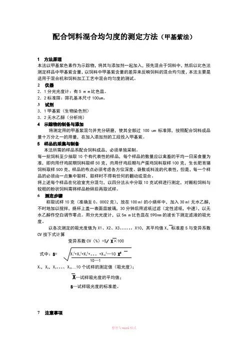 配合饲料混合均匀度的测定方法(甲基紫法)Word